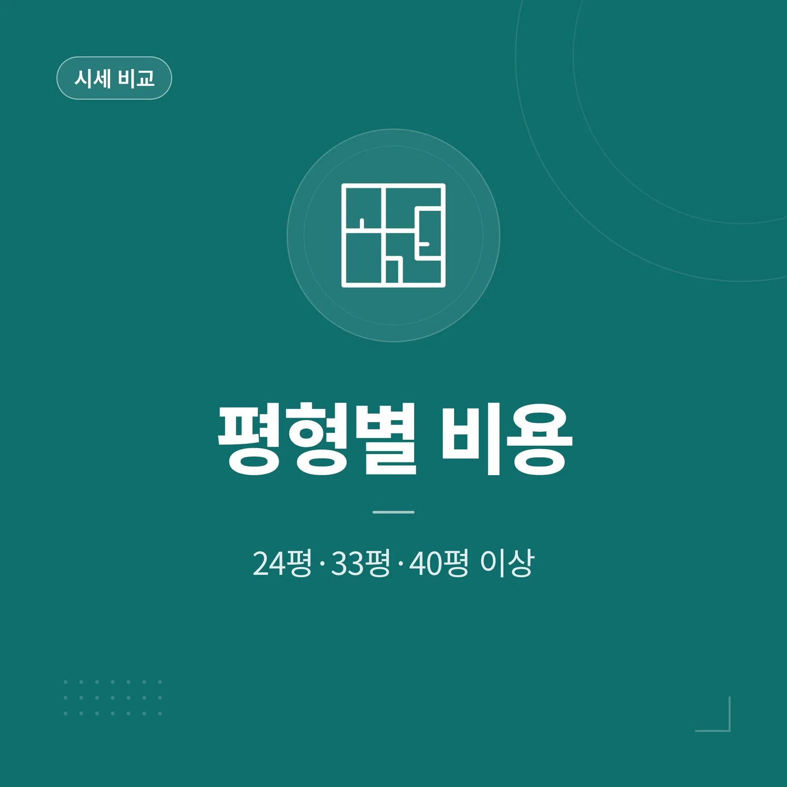 평형별 입주청소 비용 비교