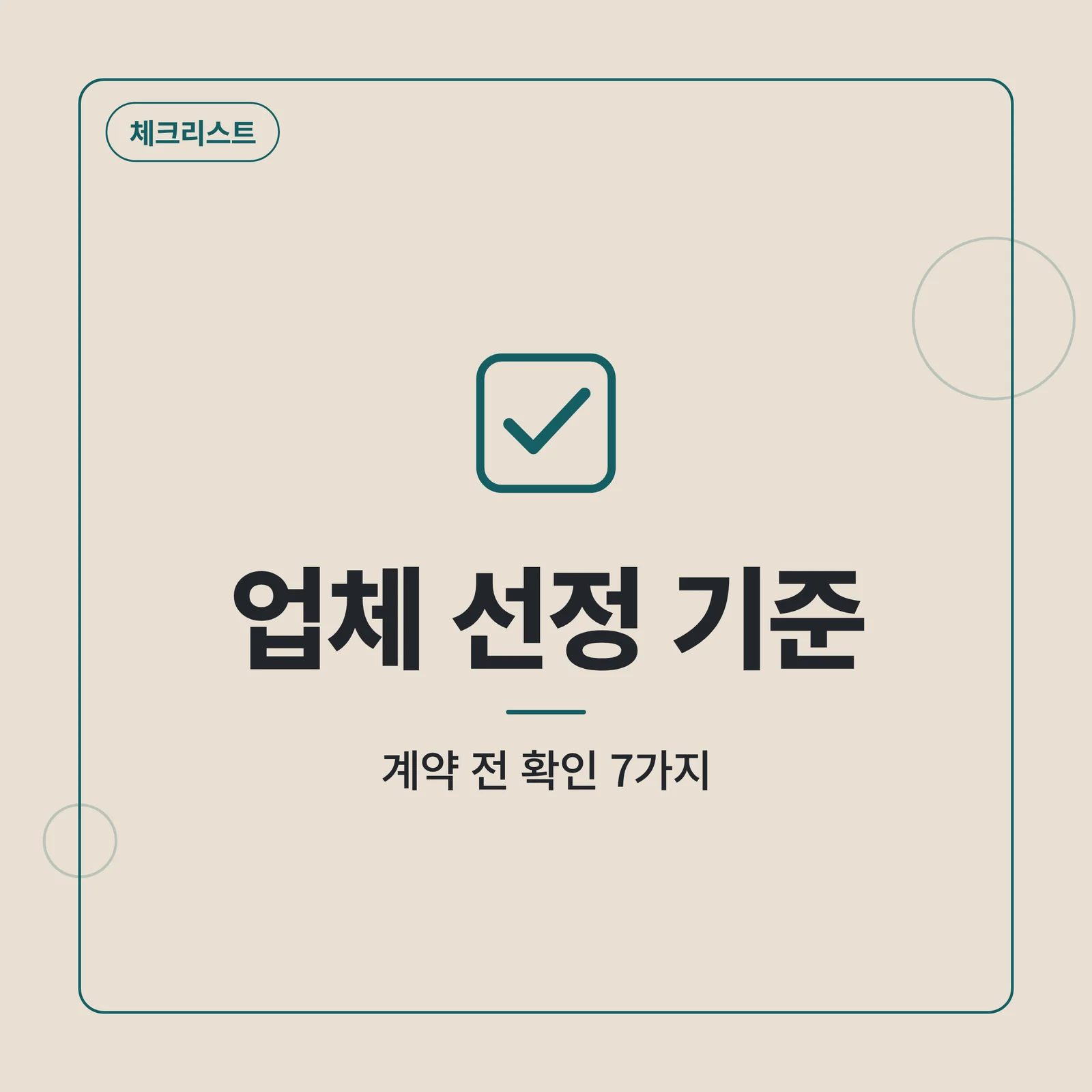입주청소 업체 선정 체크리스트