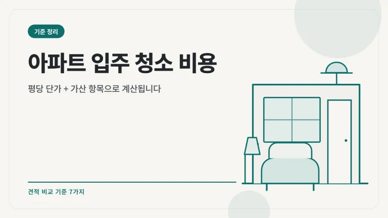 아파트 입주 청소 비용