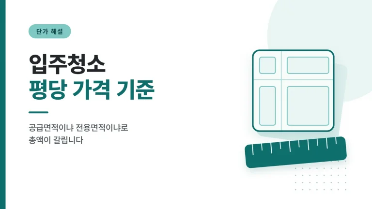 입주청소 평당 가격 기준