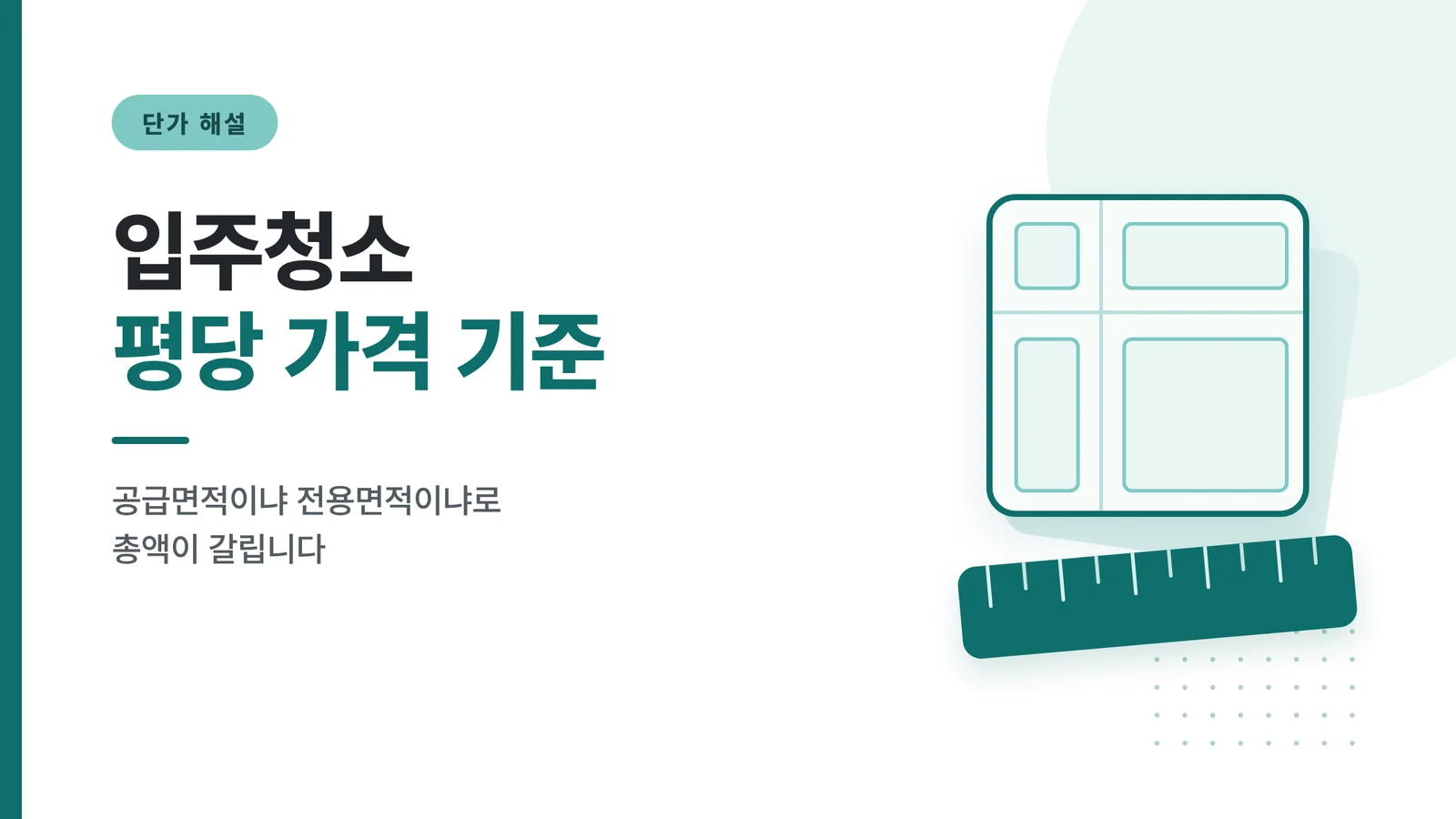 입주청소 평당 가격 기준