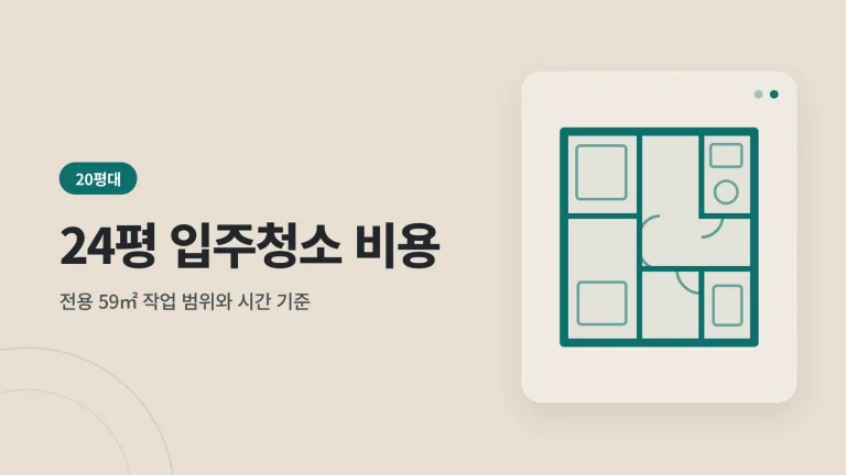 24평 아파트 입주청소 비용
