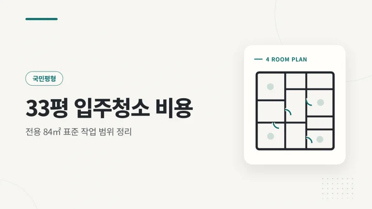 33평 아파트 입주청소 비용