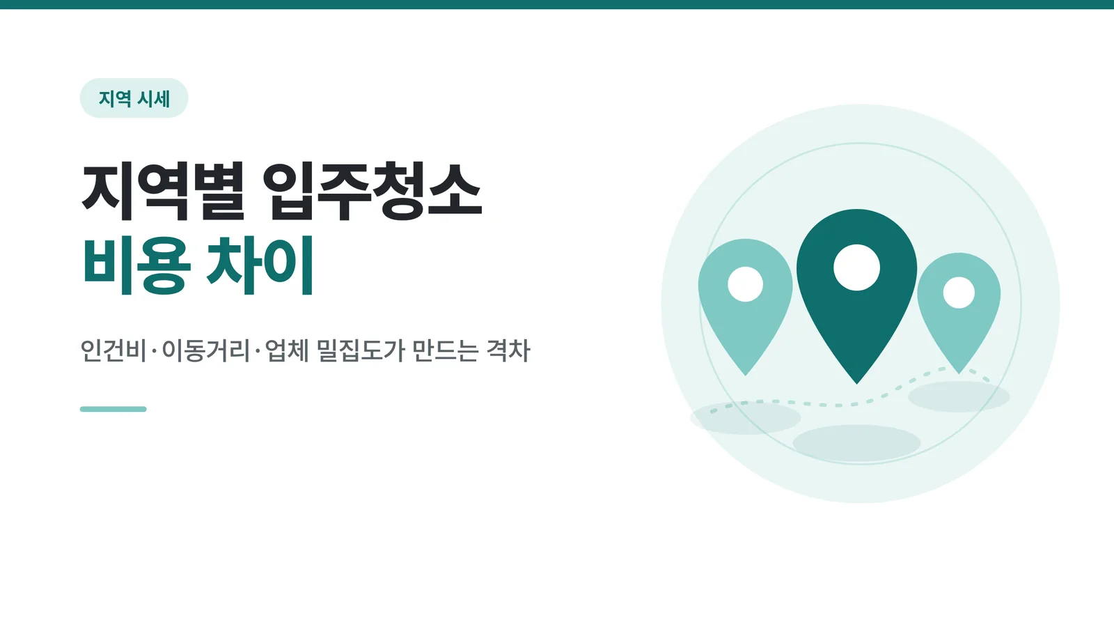 지역별 입주청소 비용 차이