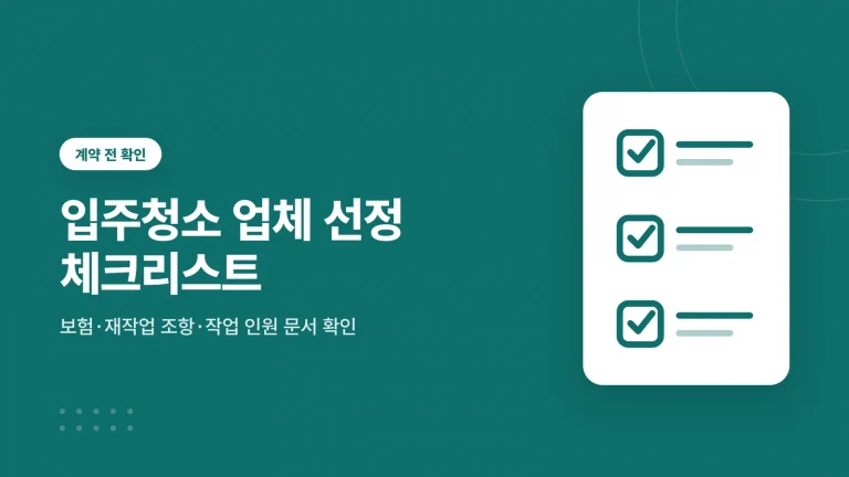 입주청소 업체 선정 체크리스트