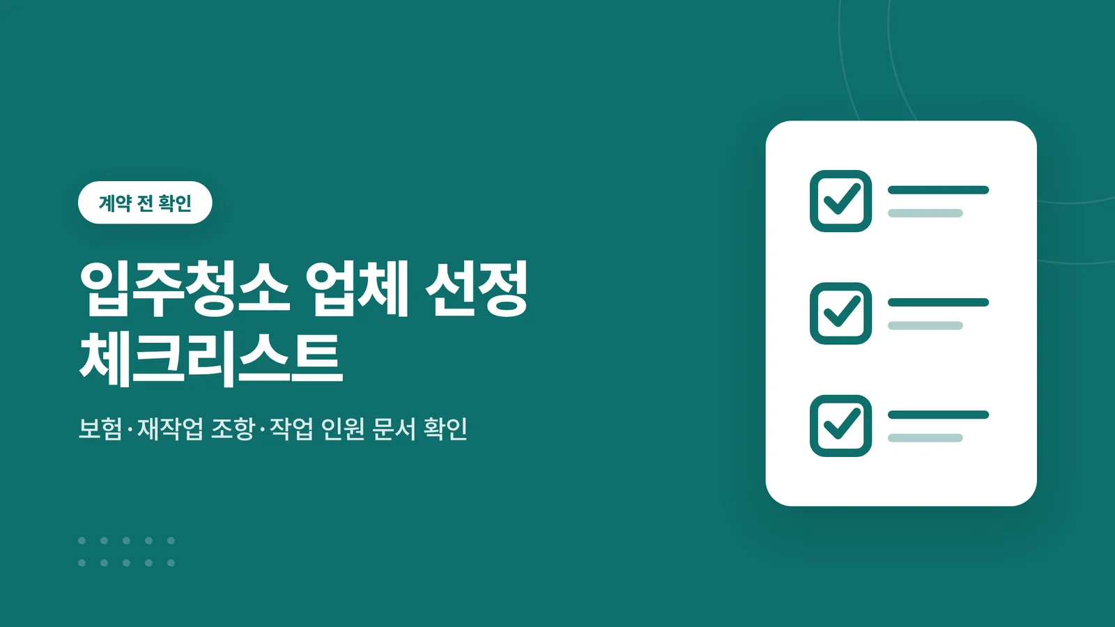 입주청소 업체 선정 체크리스...