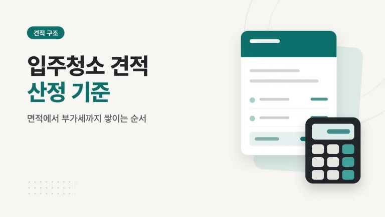 입주청소 견적 산정 기준