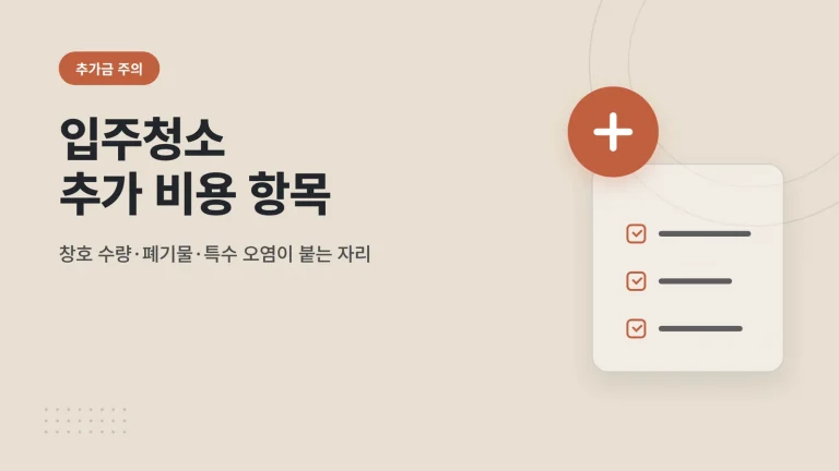 입주청소 추가 비용 항목
