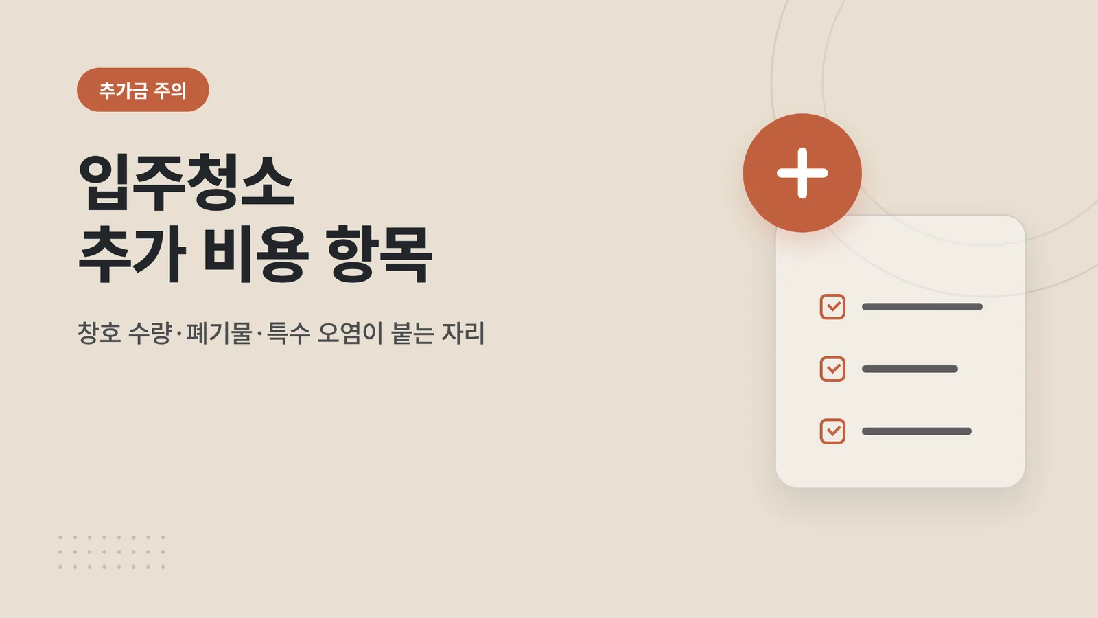 입주청소 추가 비용 항목