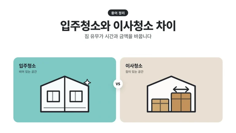 입주청소와 이사청소 차이