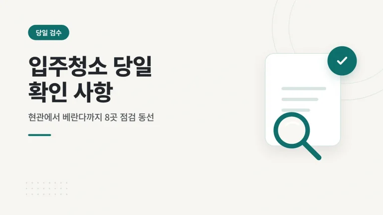 입주청소 당일 확인 사항